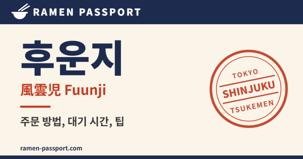 신주쿠 후운지 츠케멘 가이드 – Ramen Passport