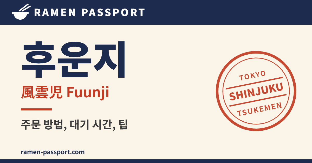 신주쿠 후운지 츠케멘 가이드 – Ramen Passport