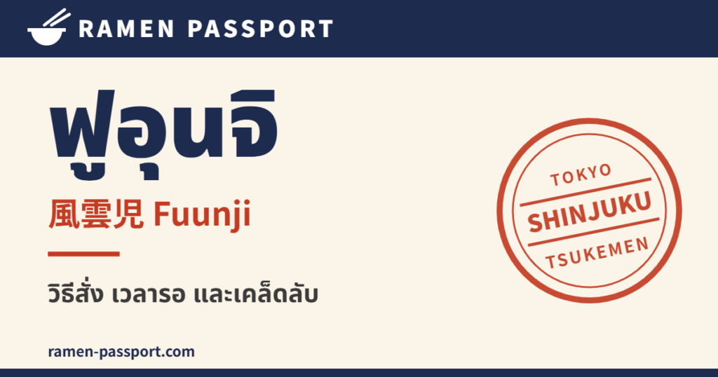 คู่มือร้านฟูอุนจิ ชินจูกุ – Ramen Passport