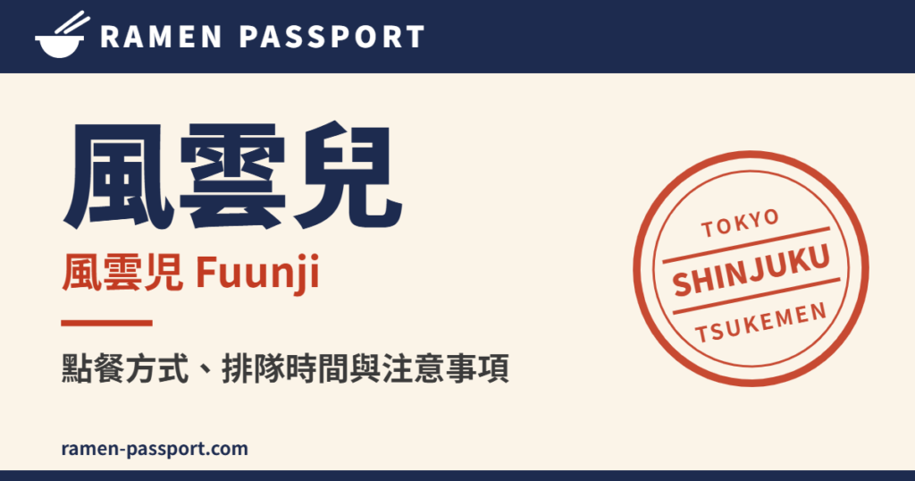 新宿 風雲兒 沾麵攻略 – Ramen Passport